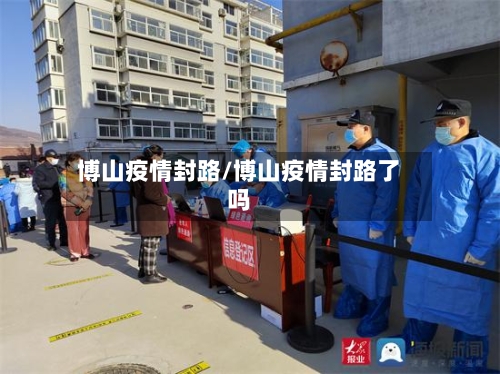 博山疫情封路/博山疫情封路了吗-第2张图片