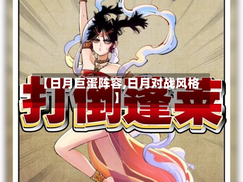 【日月巨蛋阵容,日月对战风格】