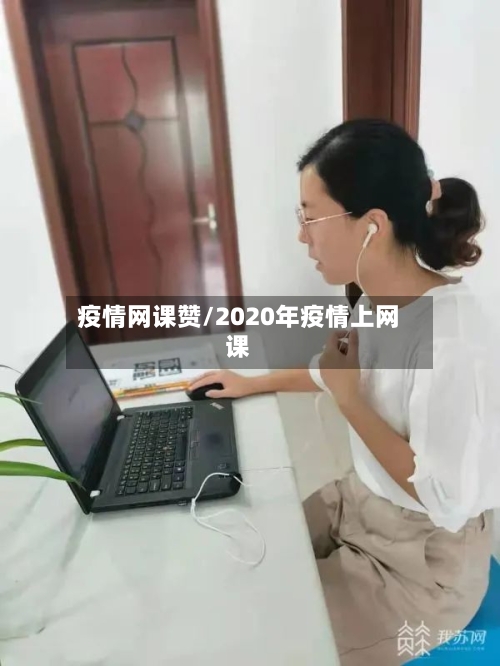 疫情网课赞/2020年疫情上网课