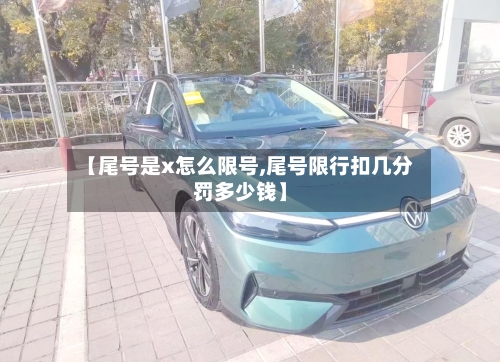 【尾号是x怎么限号,尾号限行扣几分罚多少钱】-第2张图片