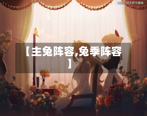 【主兔阵容,兔季阵容】
