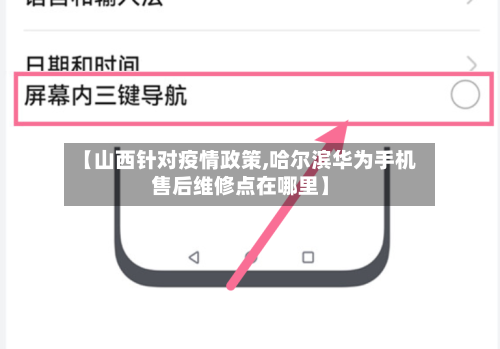 【山西针对疫情政策,哈尔滨华为手机售后维修点在哪里】