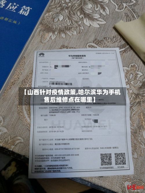 【山西针对疫情政策,哈尔滨华为手机售后维修点在哪里】-第2张图片
