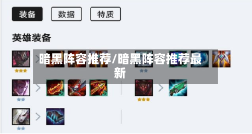 暗黑阵容推荐/暗黑阵容推荐最新-第2张图片