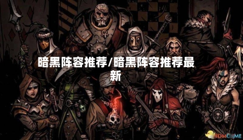 暗黑阵容推荐/暗黑阵容推荐最新