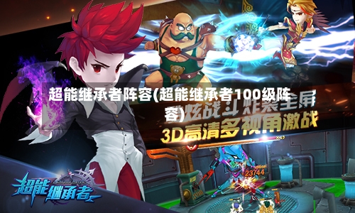 超能继承者阵容(超能继承者100级阵容)