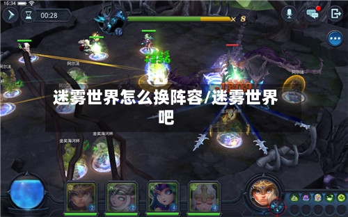 迷雾世界怎么换阵容/迷雾世界吧