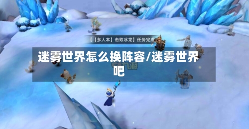 迷雾世界怎么换阵容/迷雾世界吧-第2张图片