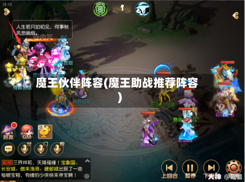 魔王伙伴阵容(魔王助战推荐阵容)