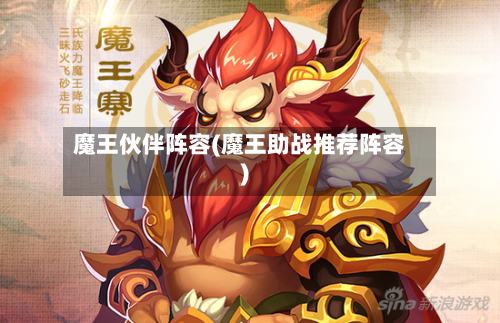 魔王伙伴阵容(魔王助战推荐阵容)-第2张图片