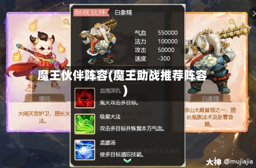 魔王伙伴阵容(魔王助战推荐阵容)-第3张图片