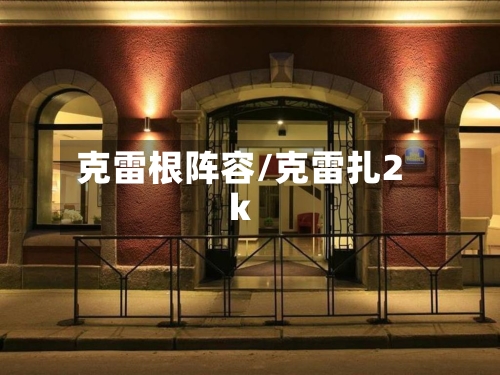 克雷根阵容/克雷扎2k