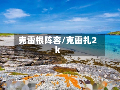 克雷根阵容/克雷扎2k-第2张图片