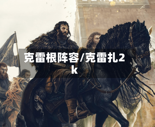 克雷根阵容/克雷扎2k-第3张图片