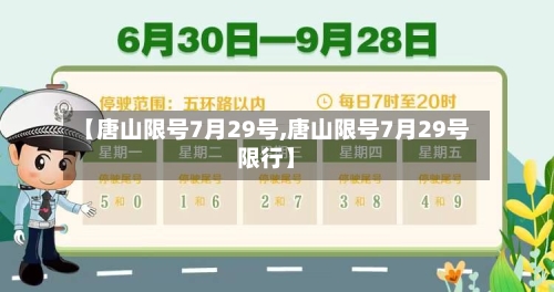 【唐山限号7月29号,唐山限号7月29号限行】