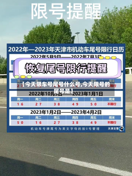【今天限车号尾号什么号,今天限号的尾号是】