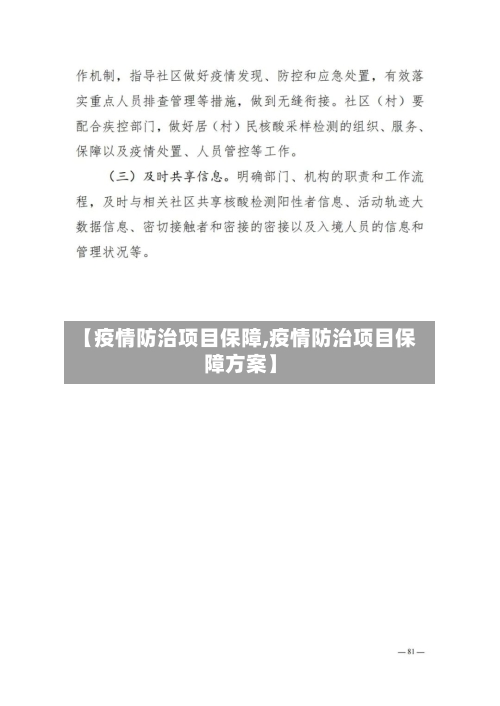 【疫情防治项目保障,疫情防治项目保障方案】