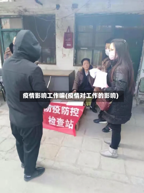 疫情影响工作嘛(疫情对工作的影响)