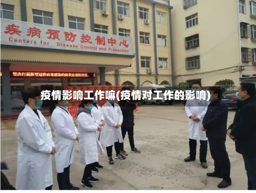 疫情影响工作嘛(疫情对工作的影响)-第2张图片