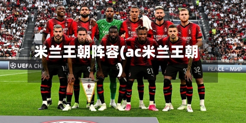 米兰王朝阵容(ac米兰王朝)-第2张图片