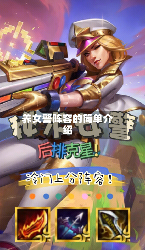 养女警阵容的简单介绍