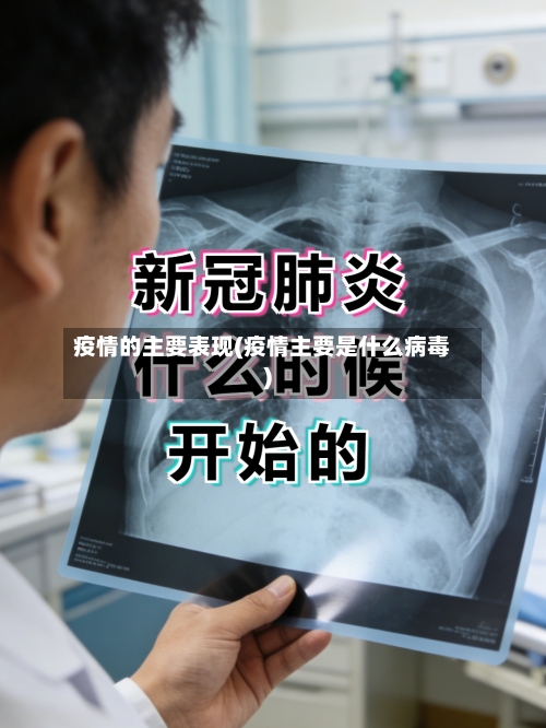 疫情的主要表现(疫情主要是什么病毒)-第2张图片