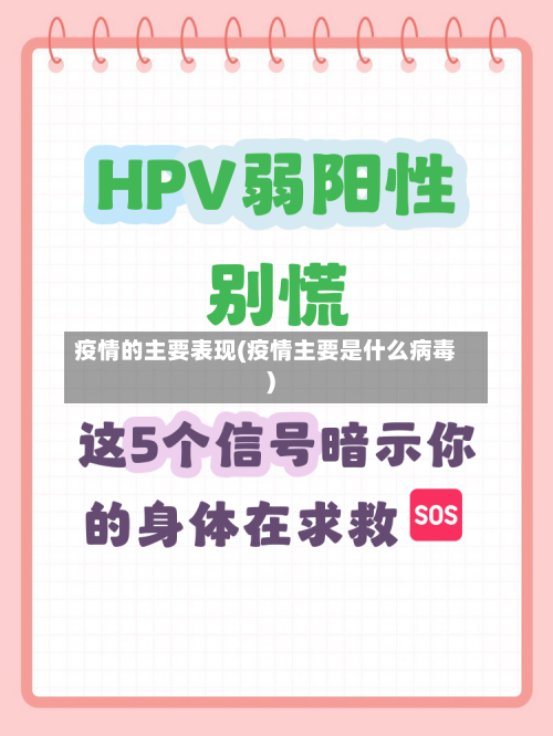 疫情的主要表现(疫情主要是什么病毒)