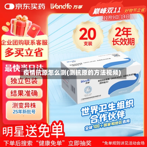 疫情抗原怎么测(测抗原的方法视频)