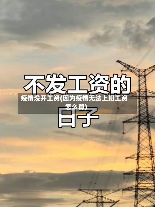 疫情没开工资(因为疫情无法上班工资怎么算)-第2张图片