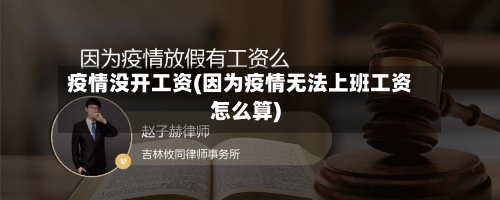 疫情没开工资(因为疫情无法上班工资怎么算)