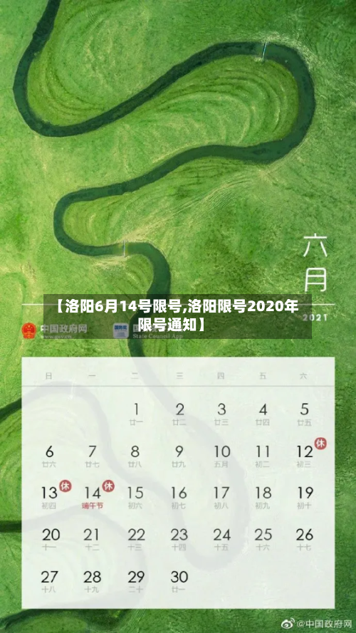【洛阳6月14号限号,洛阳限号2020年限号通知】
