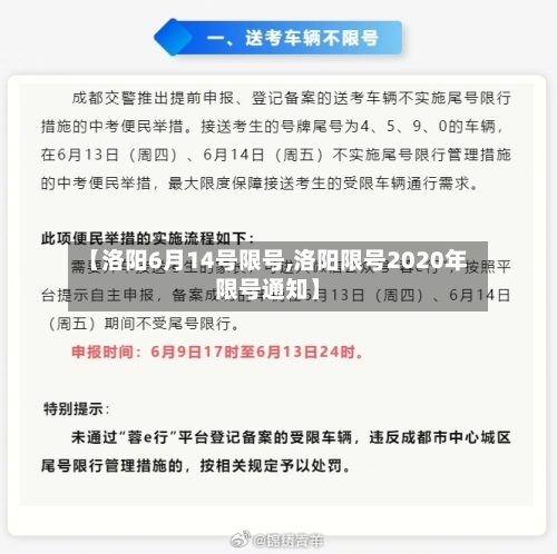 【洛阳6月14号限号,洛阳限号2020年限号通知】-第2张图片