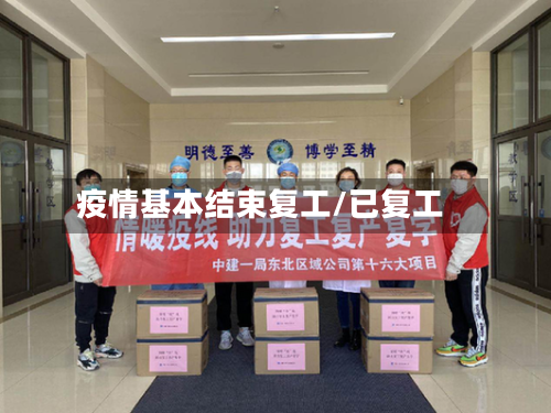 疫情基本结束复工/已复工