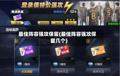 最佳阵容强攻保留(最佳阵容强攻保留几个)