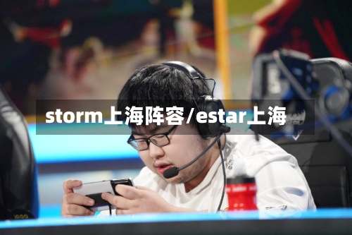 storm上海阵容/estar上海
