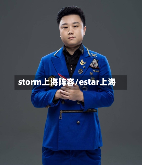storm上海阵容/estar上海-第2张图片