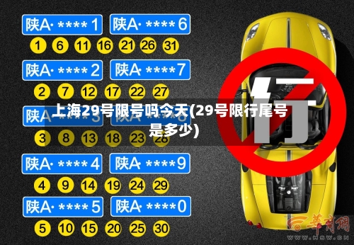 上海29号限号吗今天(29号限行尾号是多少)-第3张图片