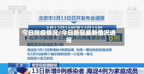 今日防疫情况/今日新冠最新情况通报