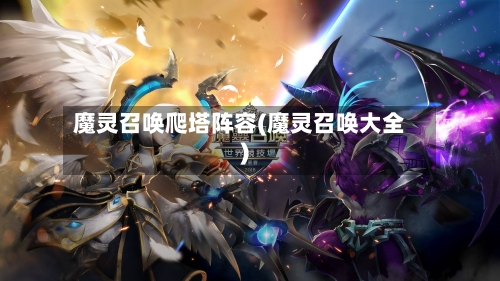 魔灵召唤爬塔阵容(魔灵召唤大全)-第2张图片