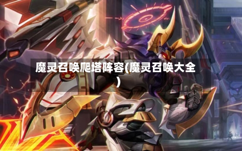 魔灵召唤爬塔阵容(魔灵召唤大全)