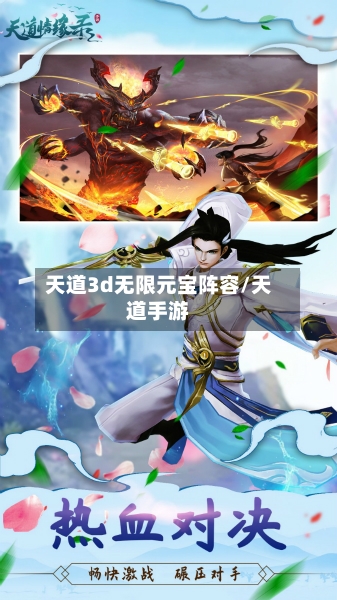 天道3d无限元宝阵容/天道手游