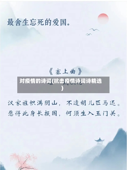 对疫情的诗词(抗击疫情诗词诗精选)-第2张图片