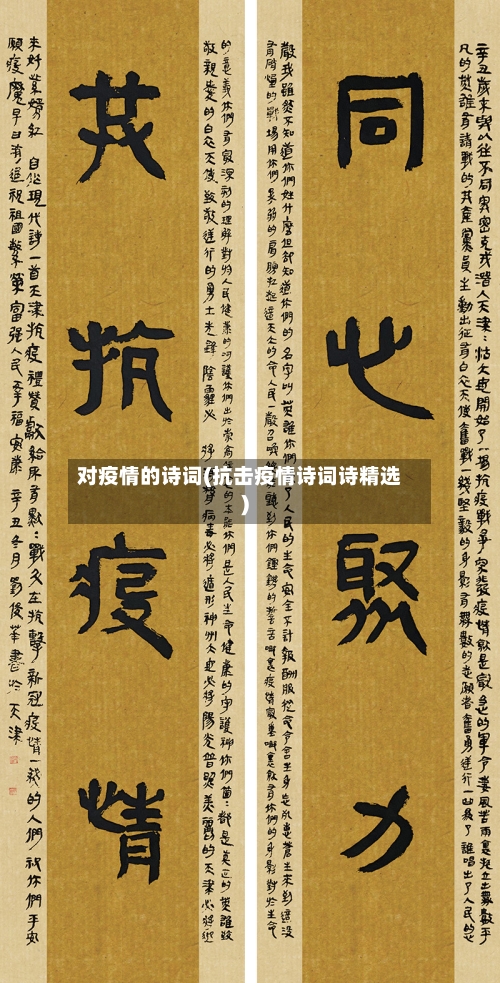 对疫情的诗词(抗击疫情诗词诗精选)