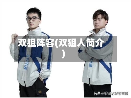 双狙阵容(双狙人简介)-第3张图片