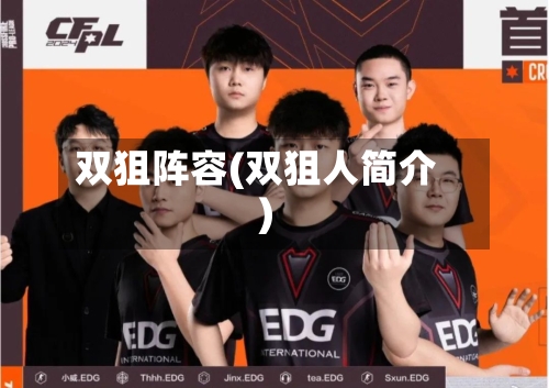 双狙阵容(双狙人简介)-第2张图片