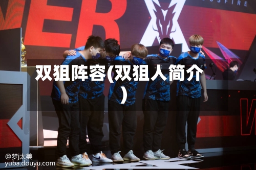 双狙阵容(双狙人简介)