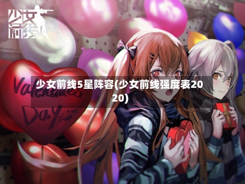 少女前线5星阵容(少女前线强度表2020)