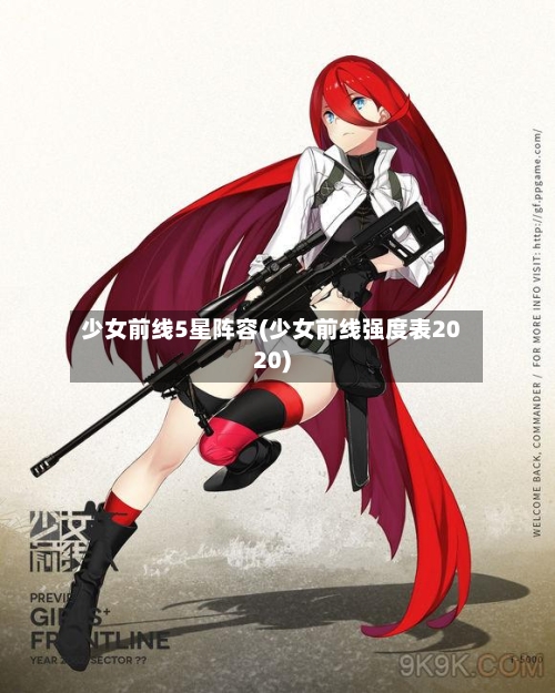 少女前线5星阵容(少女前线强度表2020)-第2张图片