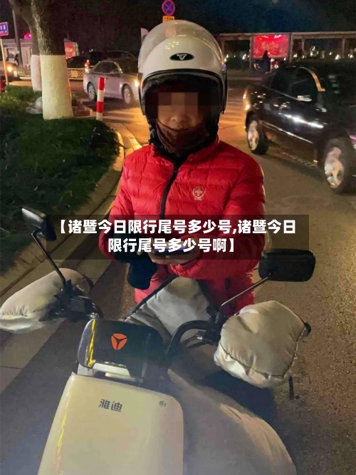 【诸暨今日限行尾号多少号,诸暨今日限行尾号多少号啊】-第2张图片