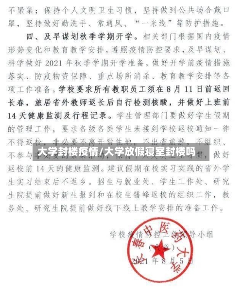 大学封楼疫情/大学放假寝室封楼吗